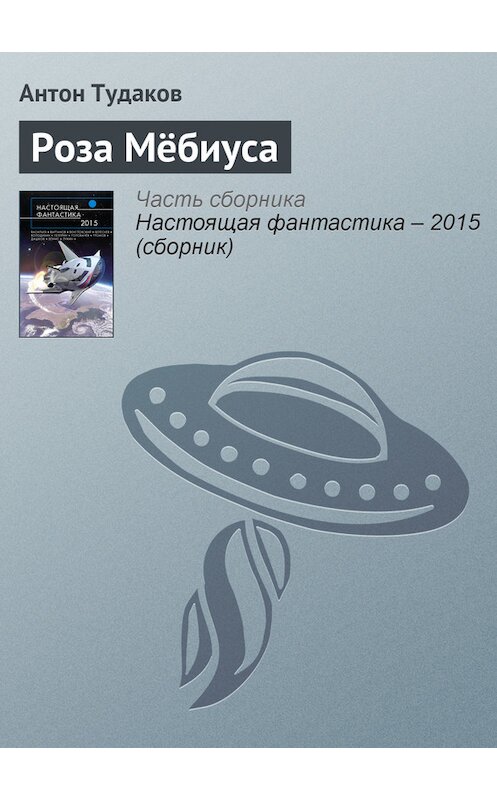 Обложка книги «Роза Мёбиуса» автора Антона Тудакова издание 2015 года.