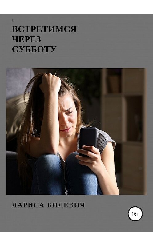 Обложка книги «Встретимся через субботу» автора Лариси Билевича издание 2019 года.