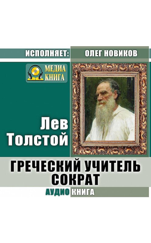 Обложка аудиокниги «Греческий учитель Сократ» автора Лева Толстоя.