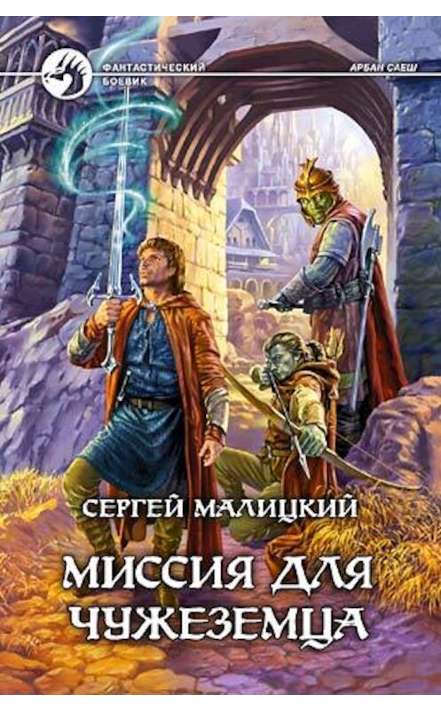 Обложка книги «Миссия для чужеземца» автора Сергейа Малицкия издание 2006 года. ISBN 5935567555.