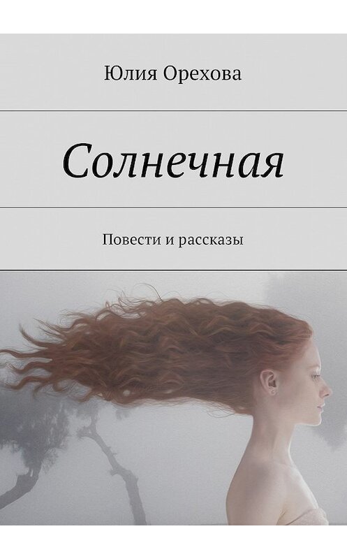 Обложка книги «Солнечная» автора Юлии Ореховы. ISBN 9785447446772.