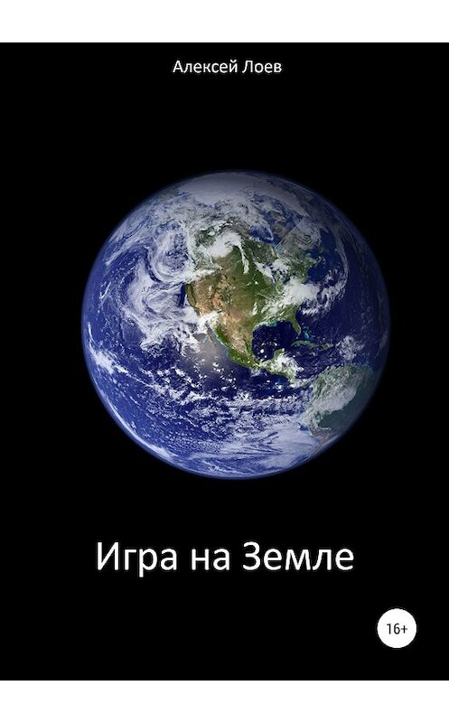Обложка книги «Игра на Земле» автора Алексея Лоева издание 2018 года.