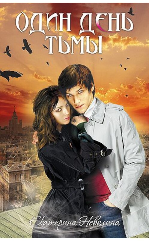 Обложка книги «Один день тьмы» автора Екатериной Неволины издание 2010 года. ISBN 9785699427918.