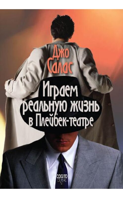 Обложка книги «Играем реальную жизнь в Плейбек-театре» автора Джо Саласа издание 2009 года. ISBN 9785893532760.
