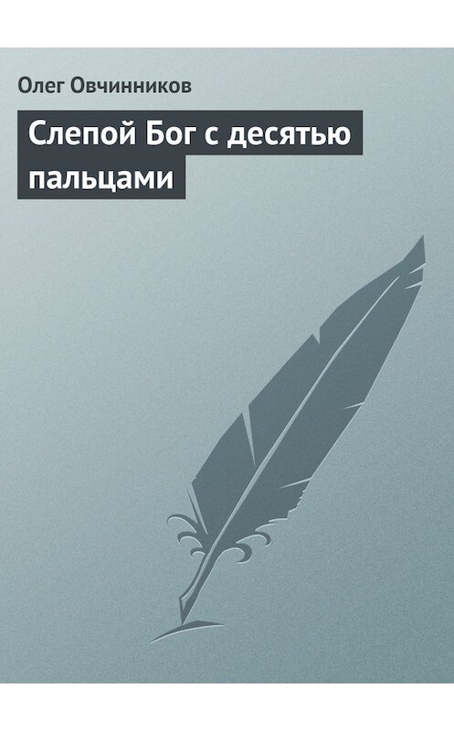 Обложка книги «Слепой Бог с десятью пальцами» автора Олега Овчинникова издание 2004 года. ISBN 5352008088.