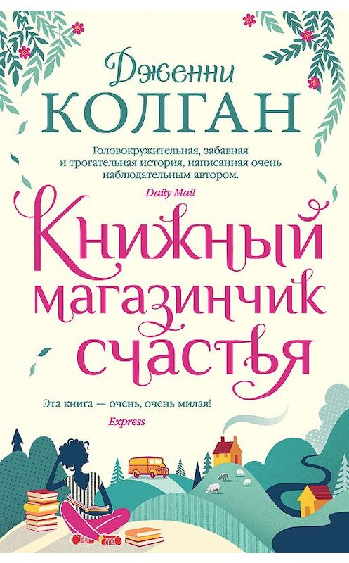 Обложка книги «Книжный магазинчик счастья» автора Дженни Колгана. ISBN 9785389179066.