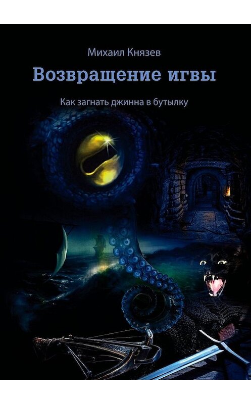 Обложка книги «Возвращение игвы. Как загнать джинна в бутылку» автора Михаила Князева. ISBN 9785449684301.