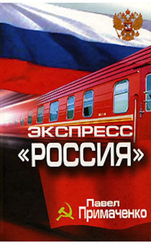 Обложка книги «Экспресс «Россия»» автора Павел Примаченко издание 2007 года. ISBN 5711701711.
