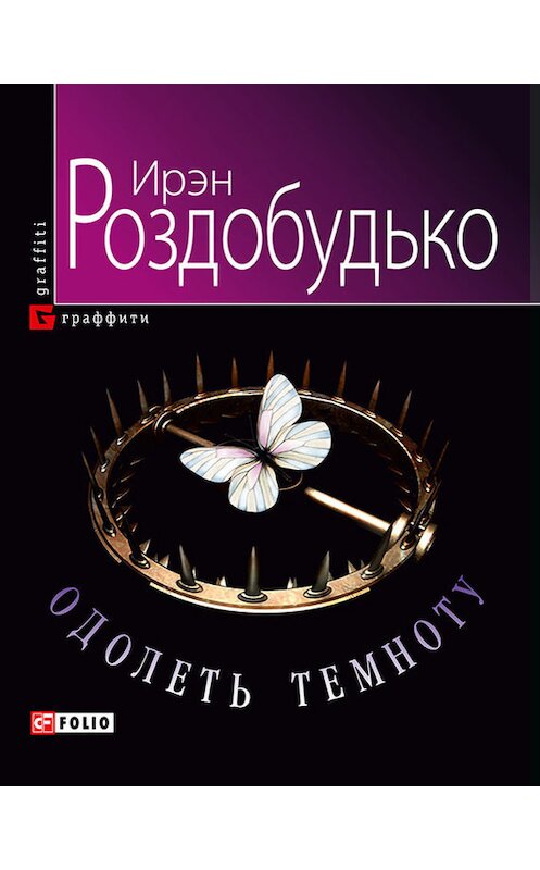 Обложка книги «Одолеть темноту» автора Ирэн Роздобудько издание 2014 года.