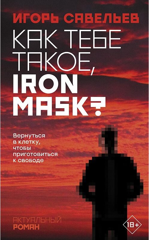 Обложка книги «Как тебе такое, Iron Mask?» автора Игоря Савельева издание 2020 года. ISBN 9785171211318.