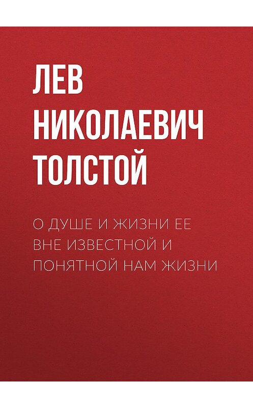 Обложка аудиокниги «О душе и жизни ее вне известной и понятной нам жизни» автора Лева Толстоя.