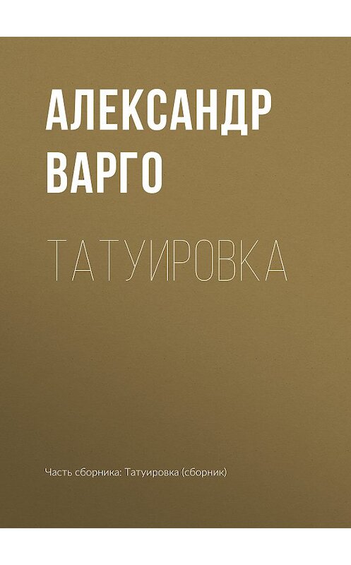 Обложка книги «Татуировка» автора Александр Варго издание 2018 года.