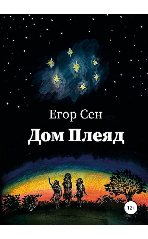 Обложка книги «Дом Плеяд» автора Егора Сена издание 2019 года.