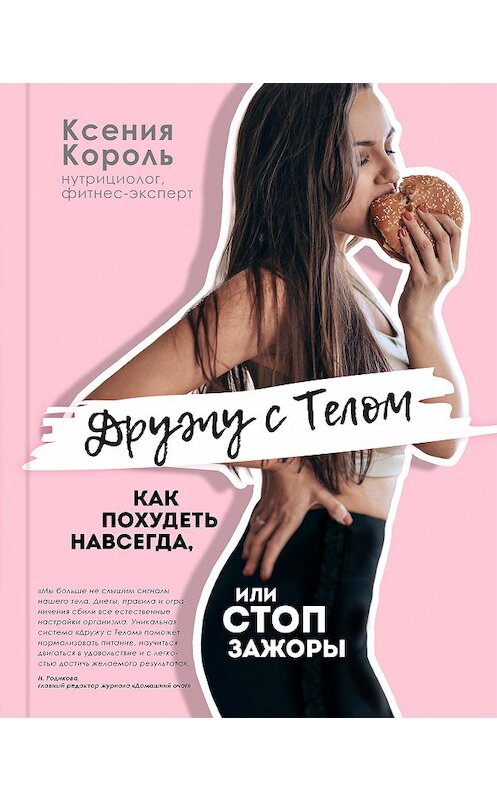 Обложка книги «Дружу с телом. Как похудеть навсегда, или СТОП ЗАЖОРЫ» автора Ксении Короли издание 2019 года. ISBN 9785040950522.