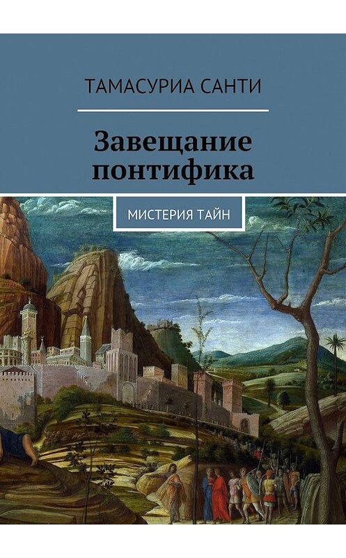 Обложка книги «Завещание Понтифика. Атлантида. Мистерия тайн» автора Тамасуриа. ISBN 9785449032843.