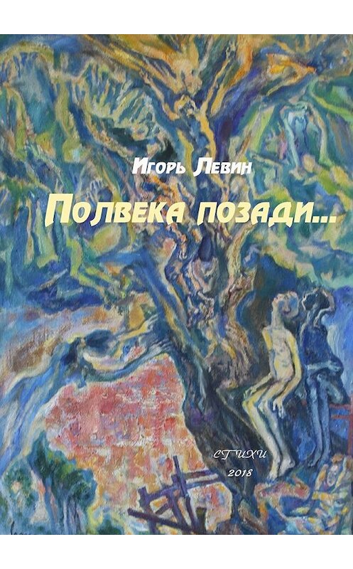 Обложка книги «Полвека позади. Стихи» автора Игоря Левина. ISBN 9785449089458.