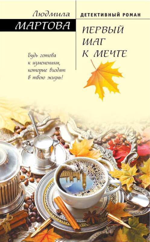 Обложка книги «Первый шаг к мечте» автора Людмилы Мартовы издание 2018 года. ISBN 9785040939831.