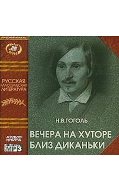 Обложка аудиокниги «Вечера на хуторе близ Диканьки» автора Николай Гоголи.