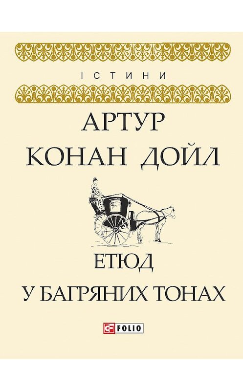 Обложка книги «Етюд у багряних тонах» автора Артура Конана Дойла издание 2018 года.