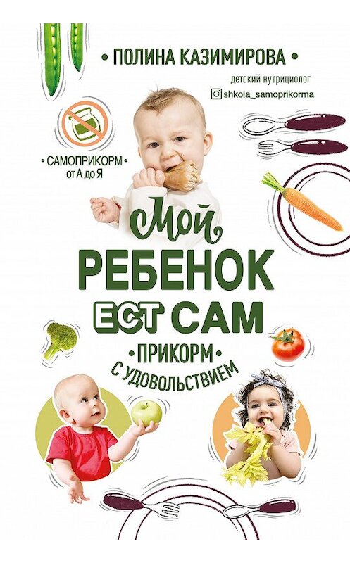 Обложка книги «Мой ребёнок ест сам. Прикорм с удовольствием» автора Полиной Казимировы издание 2020 года. ISBN 9785041140748.