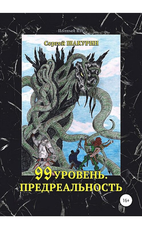 Обложка книги «99 уровень. Предреальность» автора Сергея Шакурина издание 2020 года.