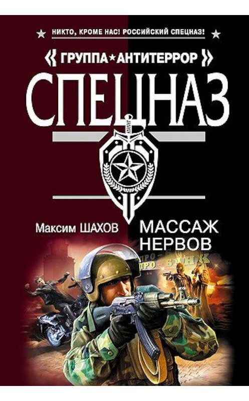 Обложка книги «Массаж нервов» автора Максима Шахова издание 2008 года. ISBN 9785699261161.