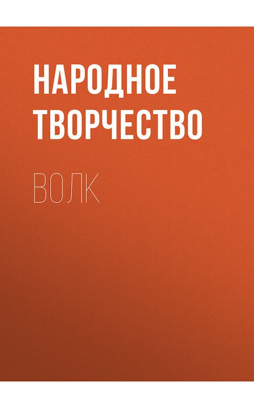 Обложка книги «Волк» автора Народное Творчество (фольклор).