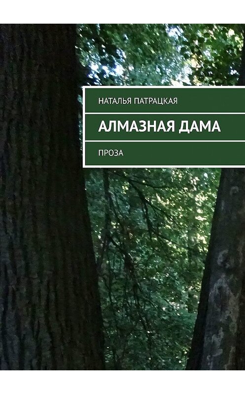 Обложка книги «Алмазная дама. Проза» автора Натальи Патрацкая. ISBN 9785449354631.