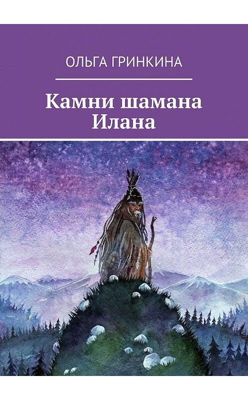 Обложка книги «Камни шамана Илана» автора Ольги Гринкина. ISBN 9785448553943.