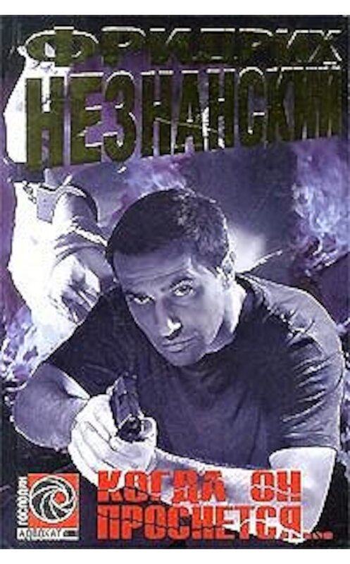 Обложка книги «Когда он проснется» автора Фридрих Незнанския издание 1999 года.
