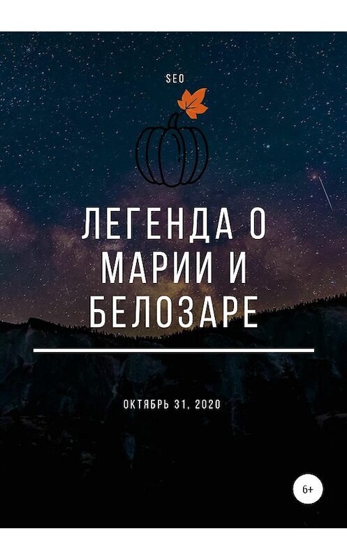 Обложка книги «Легенда о Марии и Белозаре» автора Seo издание 2020 года.