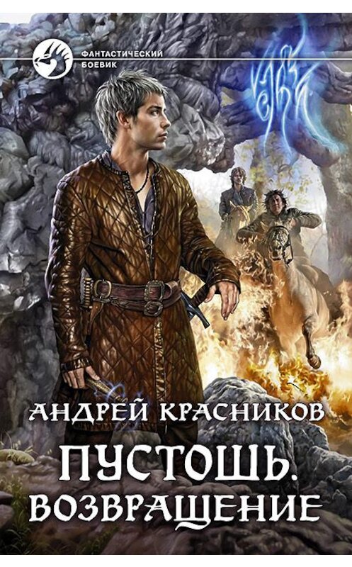 Обложка книги «Пустошь. Возвращение» автора Андрея Красникова издание 2018 года. ISBN 9785992226690.