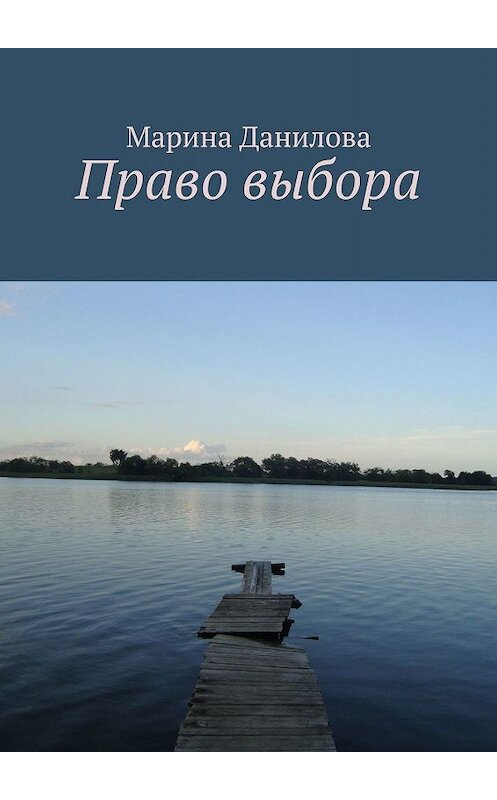 Обложка книги «Право выбора» автора Мариной Даниловы. ISBN 9785005020277.
