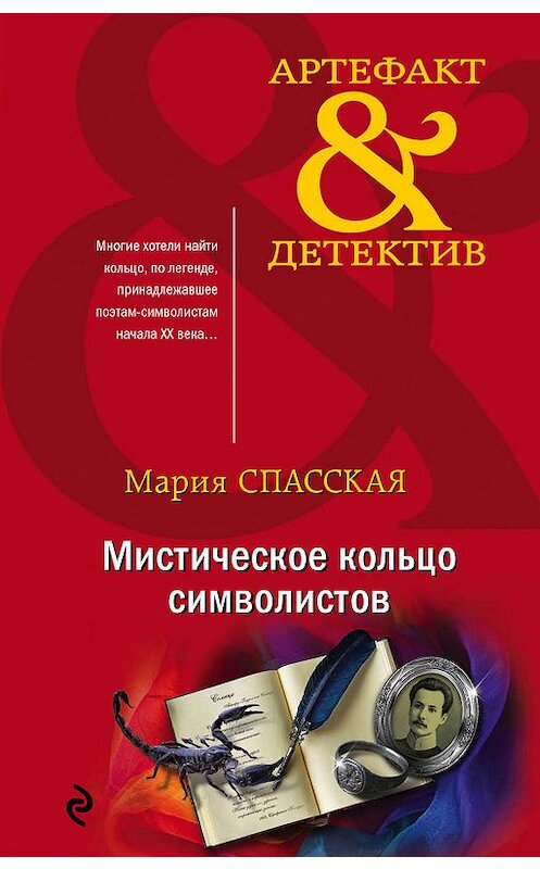 Обложка книги «Мистическое кольцо символистов» автора Марии Спасская издание 2020 года. ISBN 9785040977185.