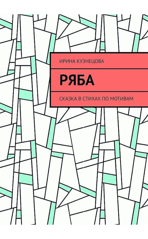 Обложка книги «Ряба. Сказка в стихах по мотивам» автора Ириной Кузнецовы. ISBN 9785449685605.