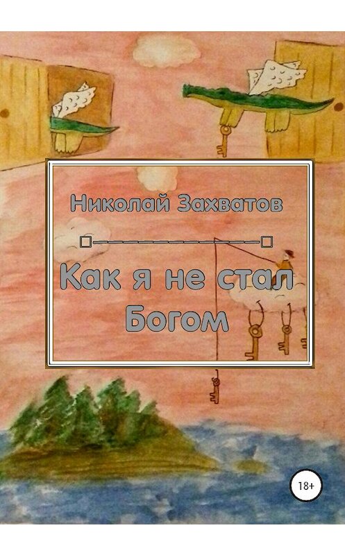 Обложка книги «Как я не стал Богом» автора Николая Захватова издание 2020 года.