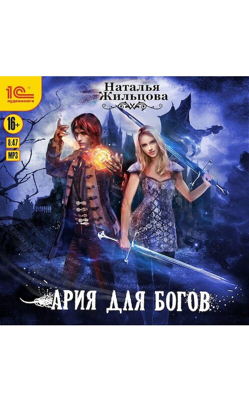 Обложка аудиокниги «Ария для богов» автора Натальи Жильцовы.