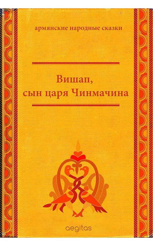 Обложка книги «Вишап, сын царя Чинмачина» автора Народное Творчество (фольклор). ISBN 9785000642016.