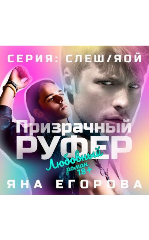 Обложка аудиокниги «Призрачный руфер» автора Яны Егоровы.