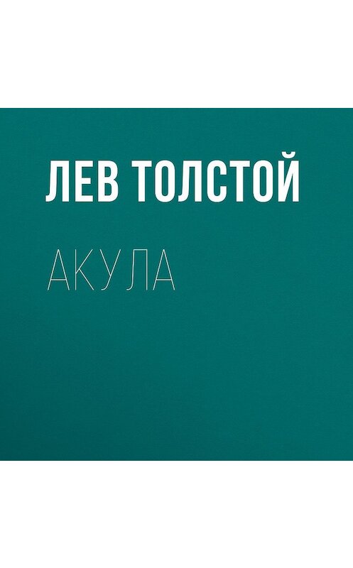 Обложка аудиокниги «Акула» автора Лева Толстоя.