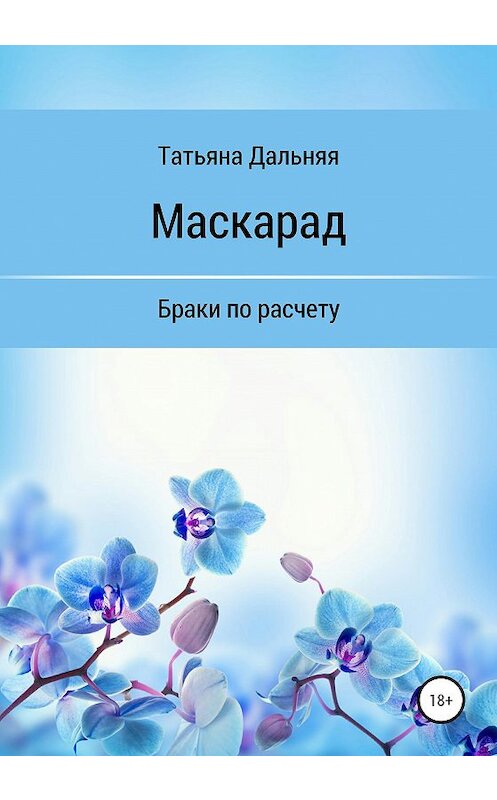 Обложка книги «Маскарад» автора Татьяны Дальняя издание 2020 года.