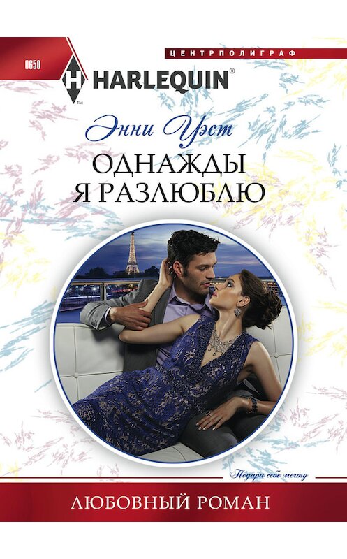 Обложка книги «Однажды я разлюблю» автора Энни Уэста издание 2016 года. ISBN 9785227070357.