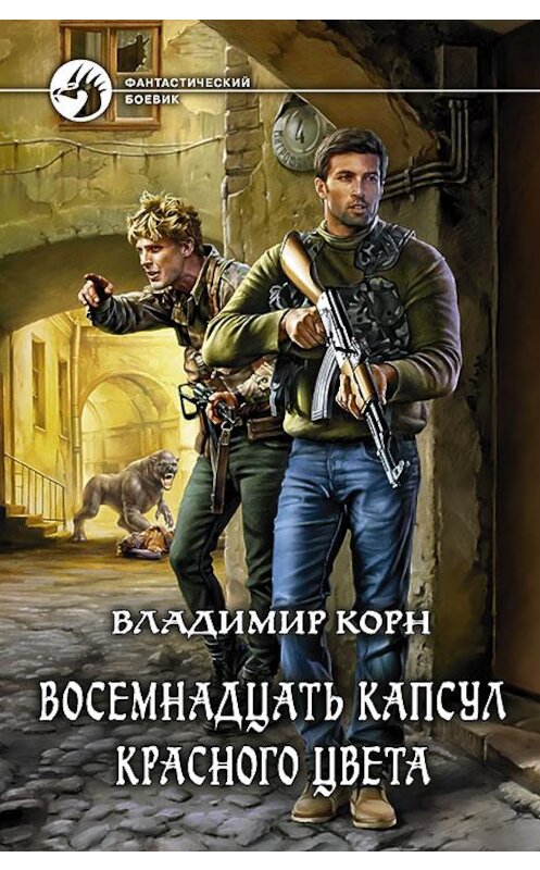 Обложка книги «Восемнадцать капсул красного цвета» автора Владимира Корна издание 2015 года. ISBN 9785992219883.