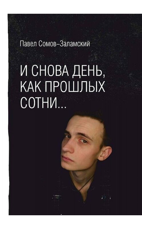 Обложка книги «И снова день, как прошлых сотни…» автора Павела Сомов-Заламския. ISBN 9785449843654.