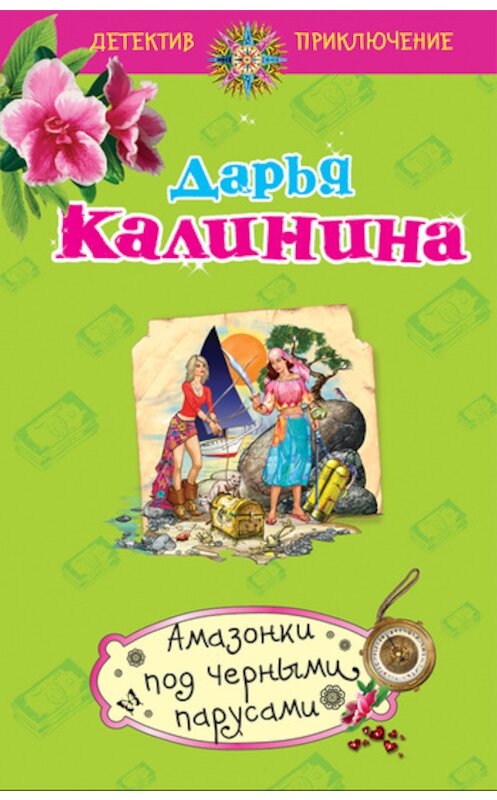 Обложка книги «Амазонки под черными парусами» автора Дарьи Калинины издание 2011 года. ISBN 9785699491629.