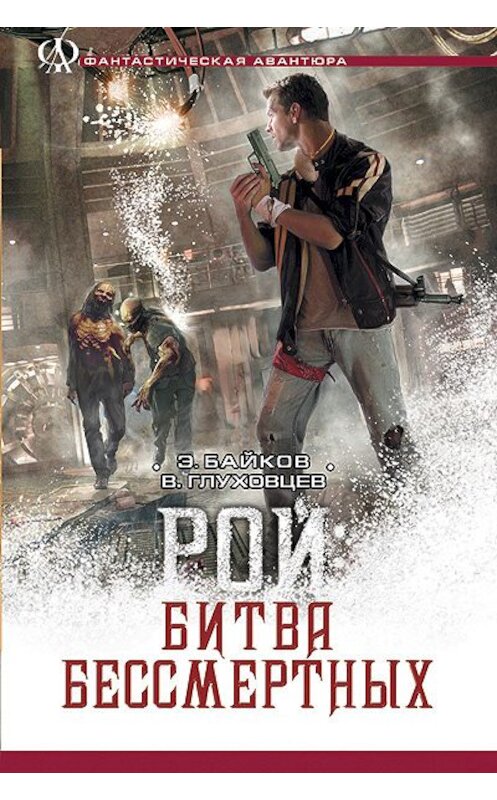 Обложка книги «Битва бессмертных» автора  издание 2011 года. ISBN 9785422601929.