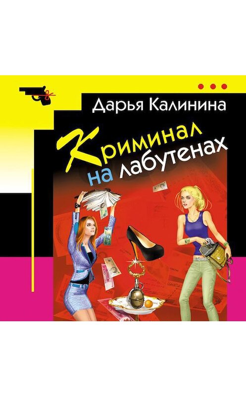 Обложка аудиокниги «Криминал на лабутенах» автора Дарьи Калинины.