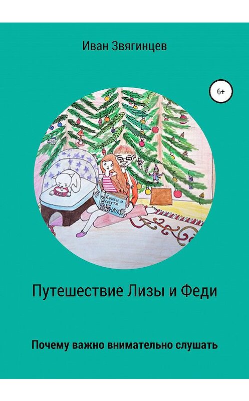 Обложка книги «Путешествие Лизы и Феди, или почему так важно снимательно слушать» автора Ивана Звягинцева издание 2020 года.
