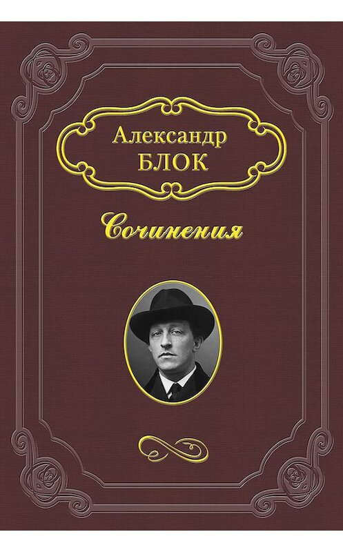 Обложка книги «Балаганчик» автора Александра Блока.