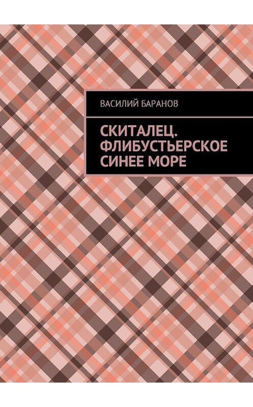 Обложка книги «Скиталец. Флибустьерское синее море» автора Василия Баранова. ISBN 9785448583643.